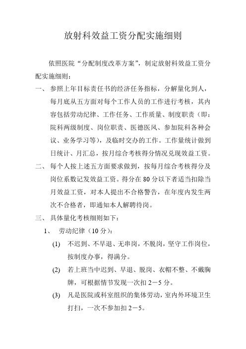 放射科效益工资分配实施细则