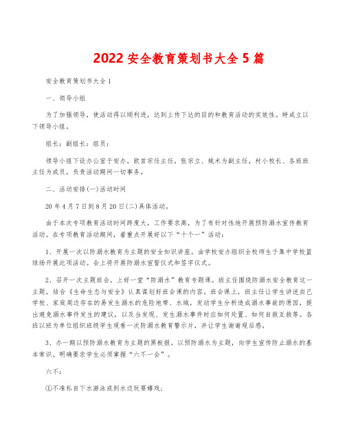 2022安全教育策划书大全5篇