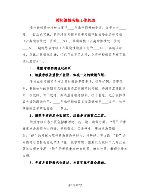 教师绩效考核工作总结(3篇)