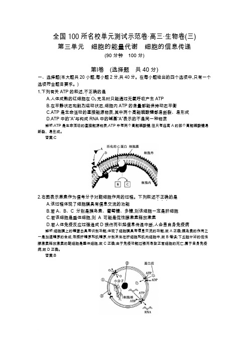 《全国100所名校示范卷》2016高三生物(北师大版)一轮复习 第三单元 细胞的能量代谢 细胞的信息传递