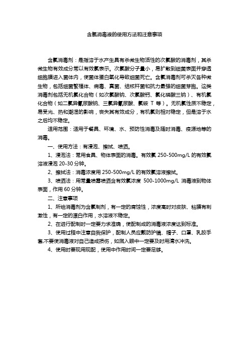 含氯消毒液的使用方法和注意事项