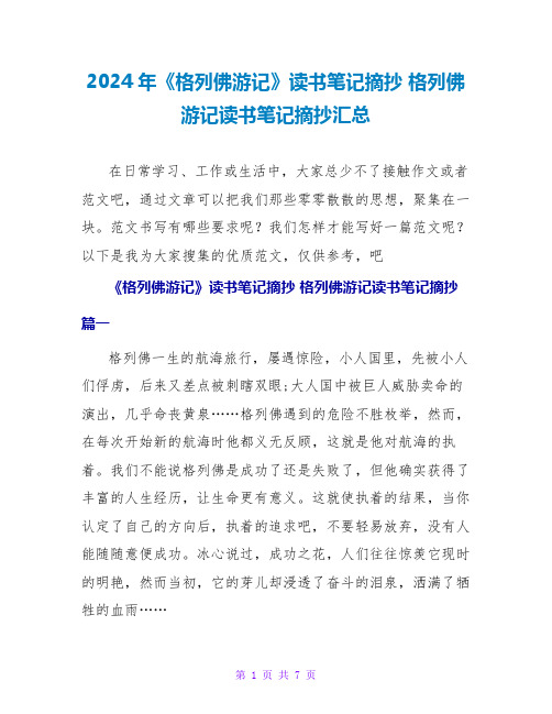 2024年《格列佛游记》读书笔记摘抄格列佛游记读书笔记摘抄汇总