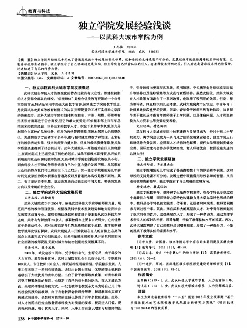 独立学院发展经验浅谈——以武科大城市学院为例