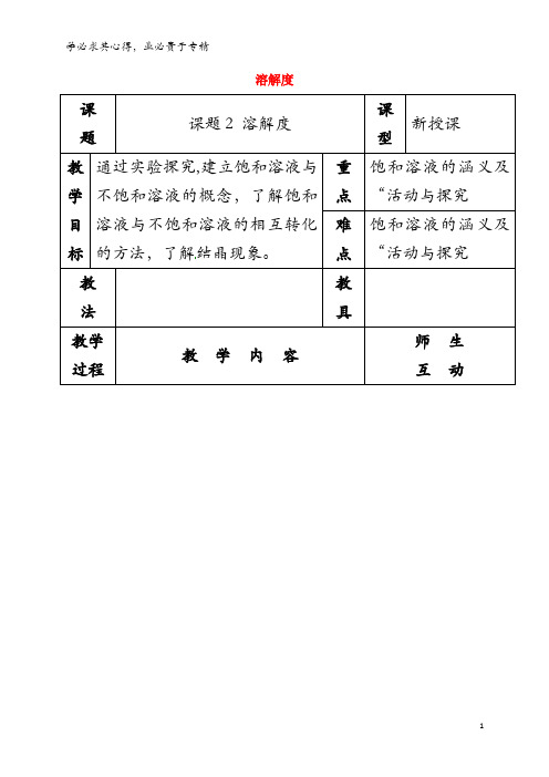 邢台市桥东区九年级化学下册 第9单元 溶液 9.2 溶解度教案 