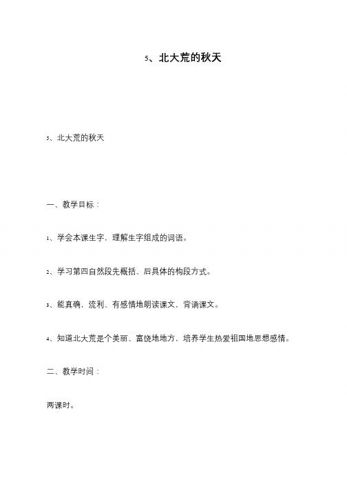 5、北大荒的秋天