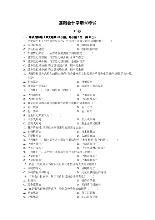 基础会计学期末考试B卷