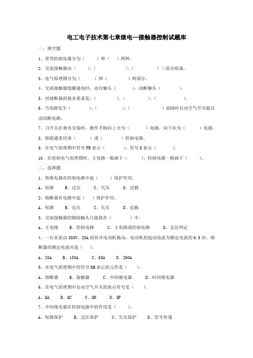 电工电子技术第七章继电—接触器控制试题库