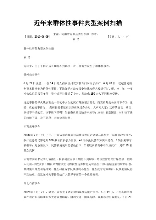 近年来群体性事件典型案例扫描