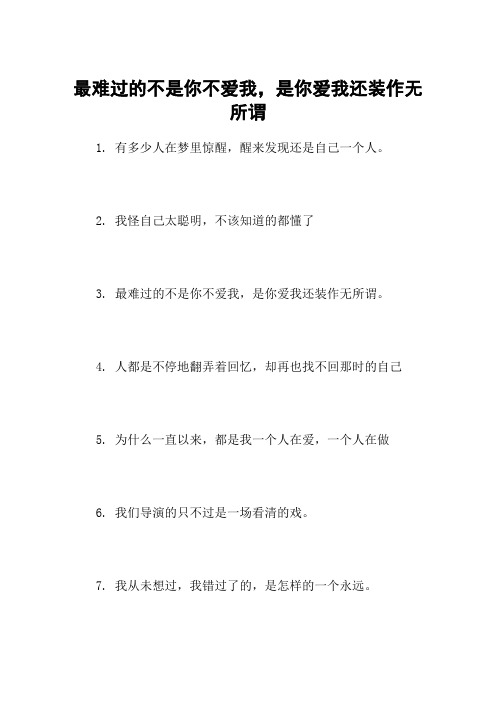 最难过的不是你不爱我,是你爱我还装作无所谓