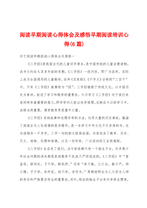 阅读早期阅读心得体会及感悟早期阅读培训心得(6篇)