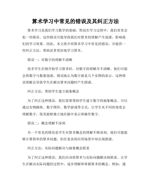 算术学习中常见的错误及其纠正方法