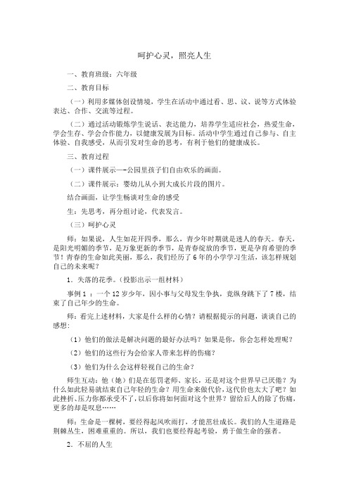 六年级呵护心灵,照亮人生心理健康教育教案