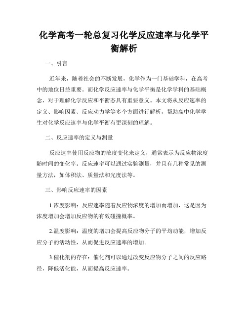 化学高考一轮总复习化学反应速率与化学平衡解析