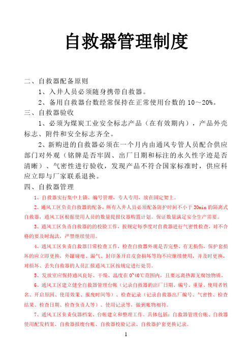自救器管理制度[1](1)