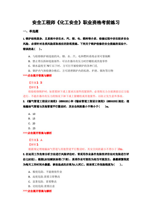 最新安全工程师《化工安全》复习题集含解析共14套 (9)