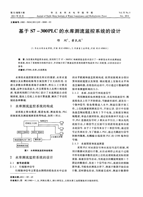 基于S7-300PLC的水库测流监控系统的设计