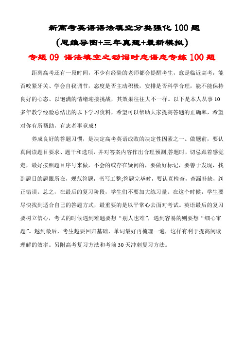 新高考英语语法填空分类强化100题：专题09 语法填空之动词时态语态专练100题(思维导图三年真题)