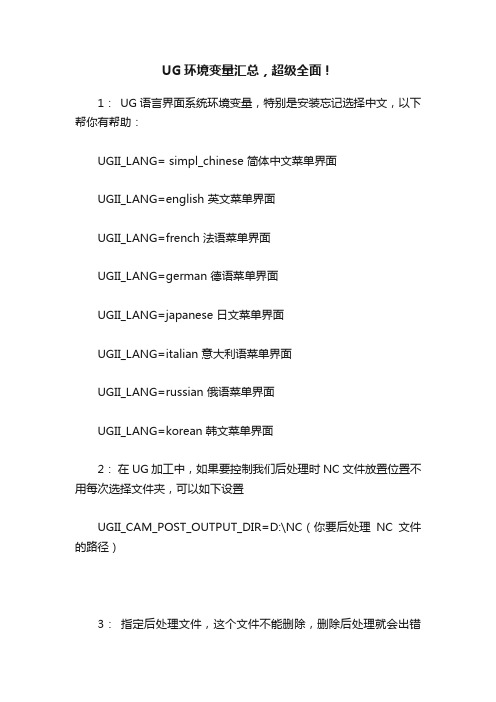 UG环境变量汇总，超级全面！