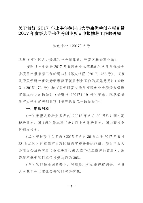 关于做好2017年上半年徐州市大学生优秀创业项目暨2017年