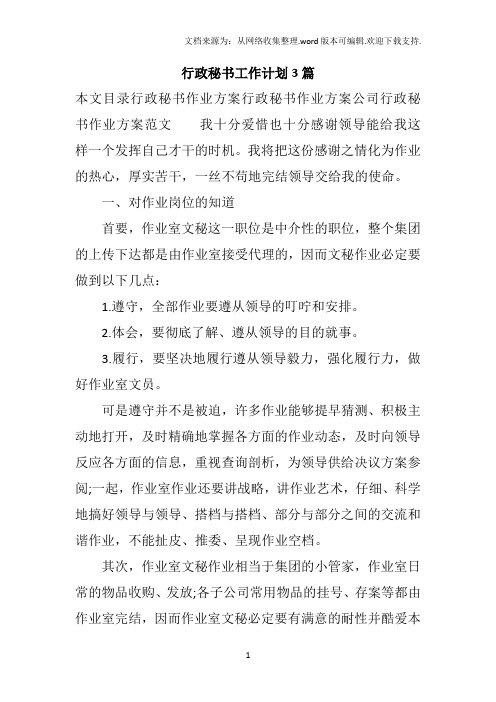 行政秘书工作计划3篇