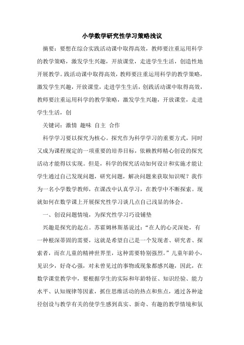 小学数学研究性学习策略浅议