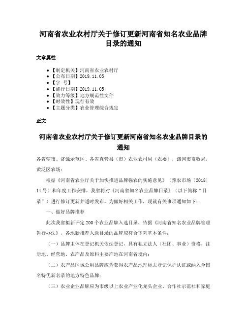 河南省农业农村厅关于修订更新河南省知名农业品牌目录的通知