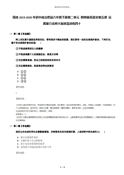 精选2019-2020年初中政治思品八年级下册第二单元 明辨善恶是非第五课 远离暴力北师大版拔高训练四十