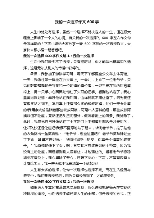 我的一次选择作文600字