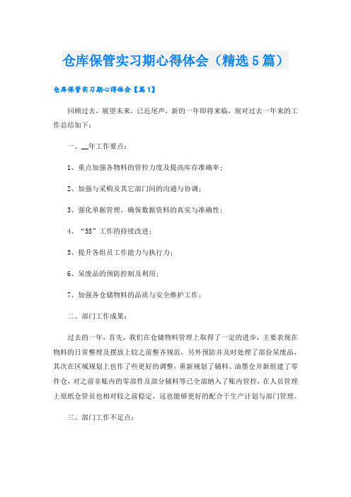 仓库保管实习期心得体会(精选5篇)