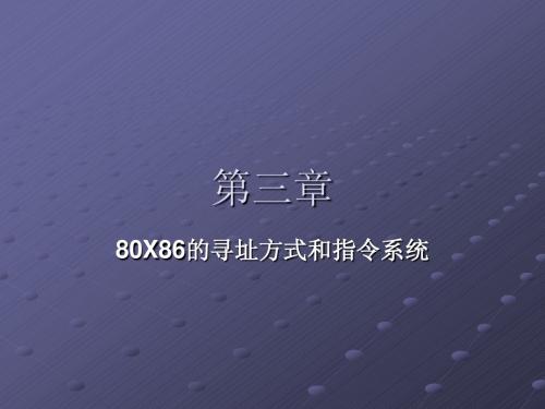 第三章-80X86的寻址方式和指令系统-1