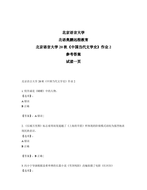 最新奥鹏北京语言大学20秋《中国当代文学史》作业2-参考答案