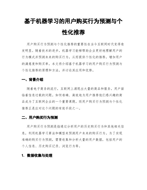 基于机器学习的用户购买行为预测与个性化推荐