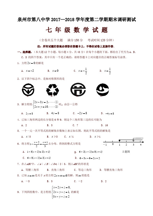 福建省泉州市七年级下期末数学质量检测卷有答案