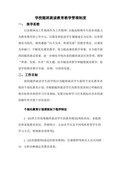 随班就读教育教学管理制度