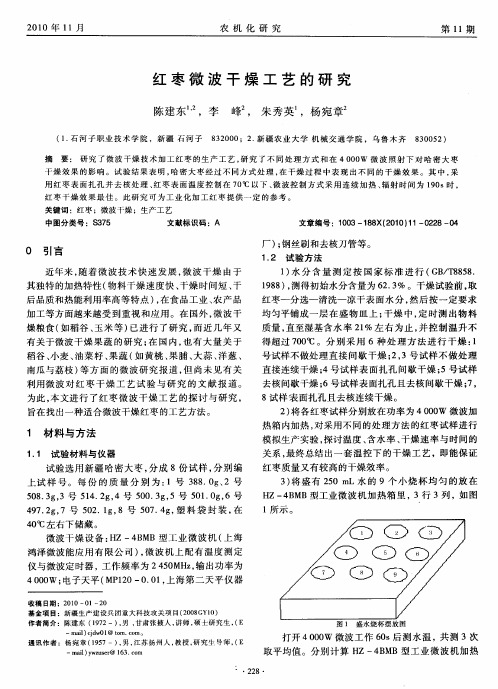 红枣微波干燥工艺的研究