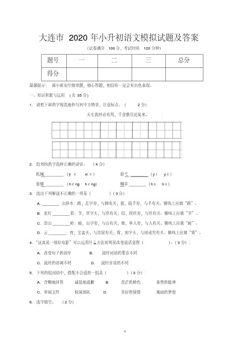 大连市2020年小升初语文模拟试题及答案