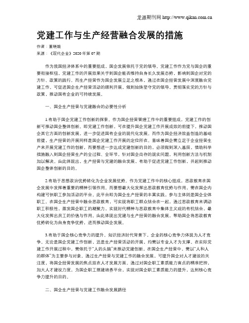 党建工作与生产经营融合发展的措施