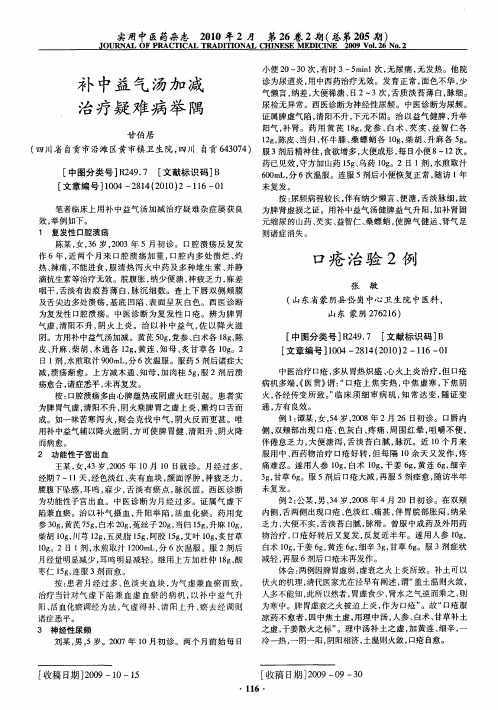 补中益气汤加减治疗疑难病举隅