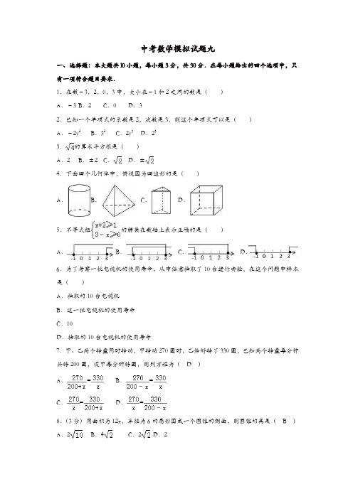 山东省泰安市2018年中考数学全真模拟试题九