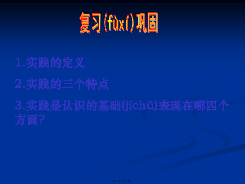 高二政治262在实践中追求和发展真理课件新人教必修4