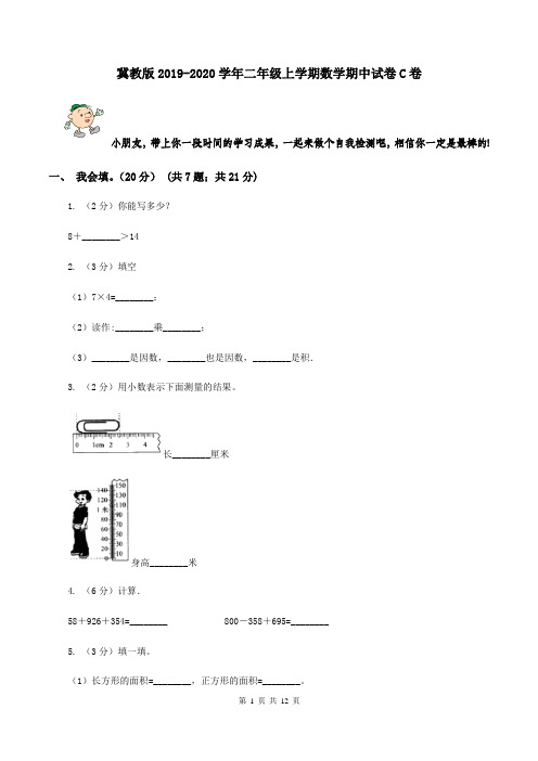 冀教版2019-2020学年二年级上学期数学期中试卷C卷
