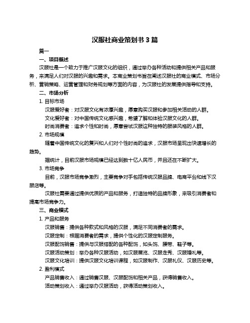 汉服社商业策划书3篇