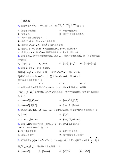 上海位育初级中学高中数学选修2-1第一章《常用逻辑用语》测试题(答案解析)