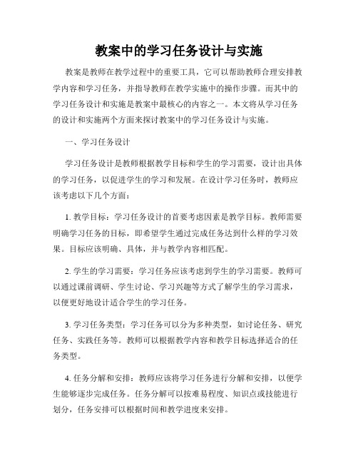 教案中的学习任务设计与实施