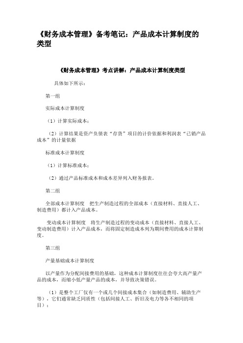 《财务成本管理》备考笔记:产品成本计算制度的类型.