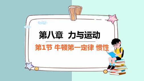 牛顿第一定律 惯性 课件  初中物理教科版八年级下册