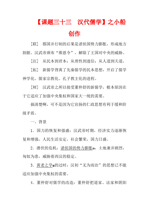 高考历史大一轮复习 专题十二 古代中国的思想、科学技术与文化 课题三十三 汉代儒学教案(含解析)