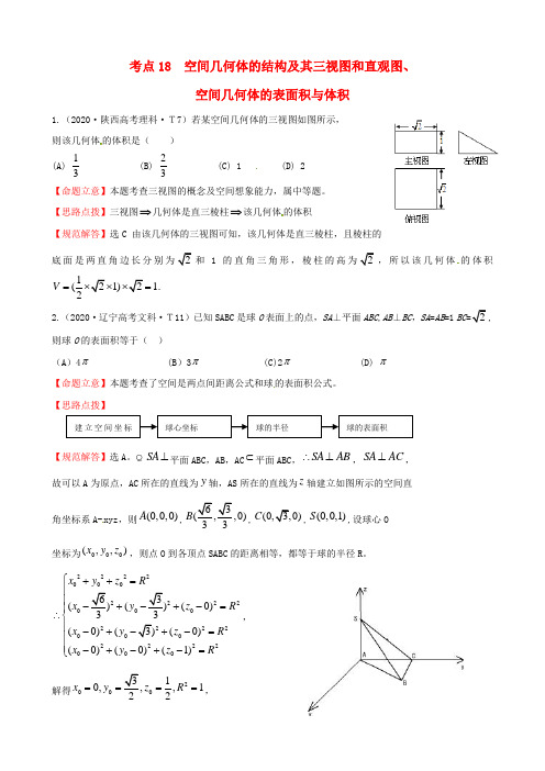 2020年高考数学 考点18  空间几何体的结构及其三视图和直观图、空间几何体的表面积与体积