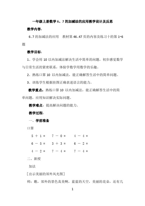 一年级上册数学6、7的加减法的应用教学设计及反思