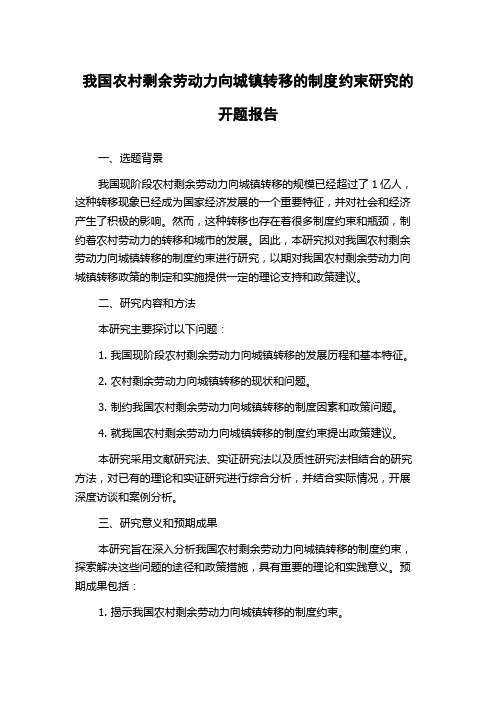 我国农村剩余劳动力向城镇转移的制度约束研究的开题报告